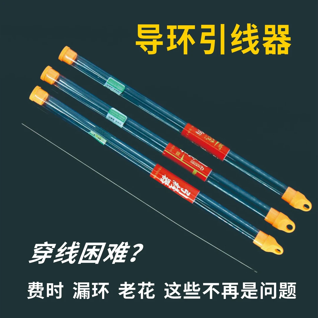 千竹专用穿线器引挂线线器筏竿导环过线针穿导环工具光滑耐用老花
