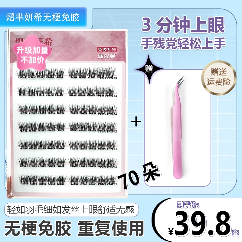 (免胶蒲公英)免胶无梗分段式品质卷翘假睫毛超软单簇假眼睫毛