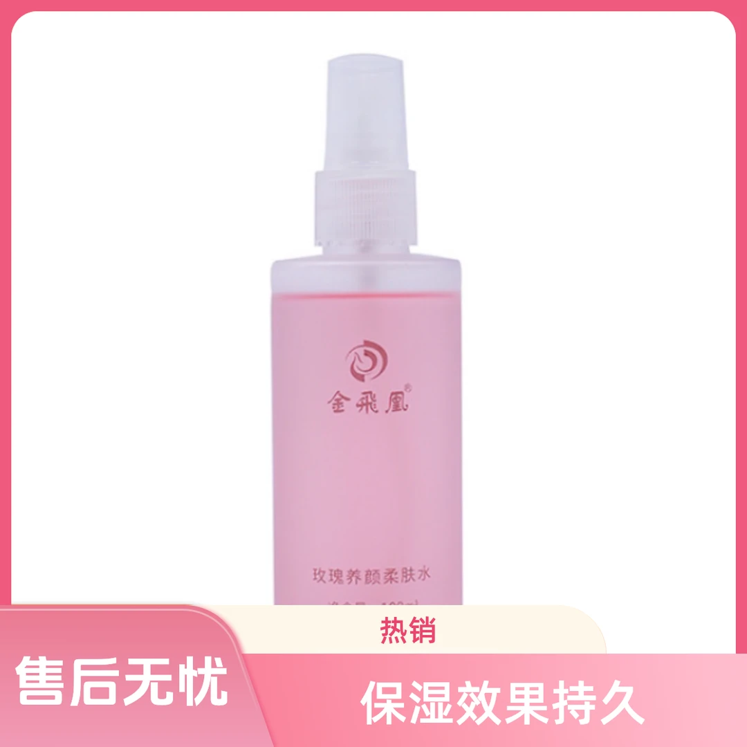金飞凰玫瑰养颜柔肤水
