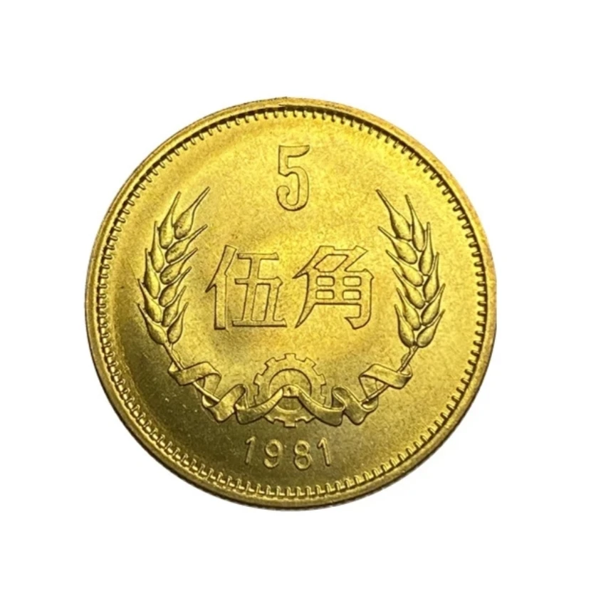 法定货币1981年5角长城币卷拆单枚、评级单枚、卷拆麦穗五毛硬币