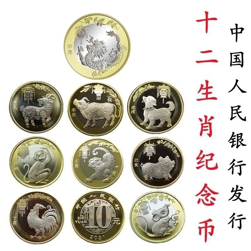 法定货币二轮肖纪念币10元面值羊猴鸡狗猪鼠牛虎兔流通贺岁生肖币