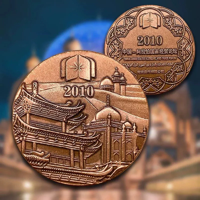 非法定货币【南京造币厂】2010年中国 阿拉伯国家经贸论坛纪念章