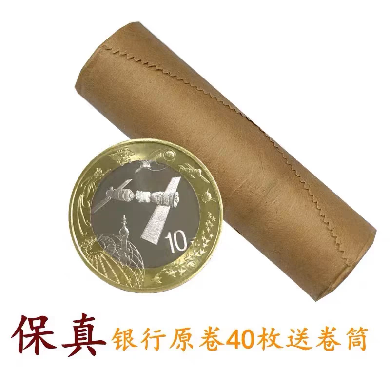 法定货币2015年中国航天币 10元硬币整卷40枚 人民银行发行纪念币