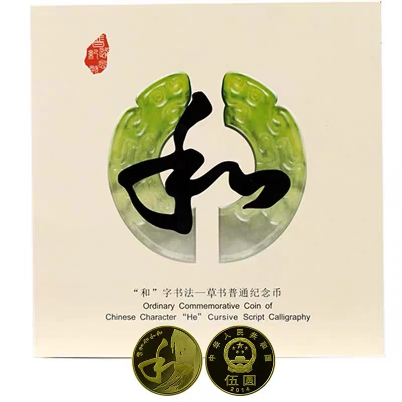 法定货币2014年和四草书纪念币卷拆单枚、评级币、 康银阁卡币