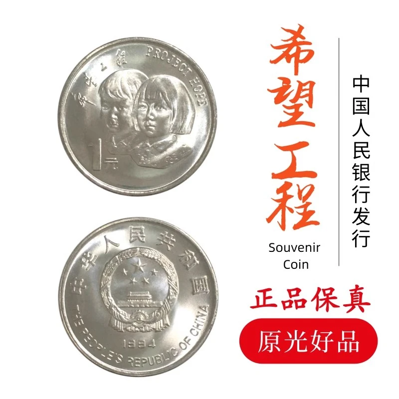 法定货币1994年希望工程实施5周年流通纪念币人民银行原装1元硬币