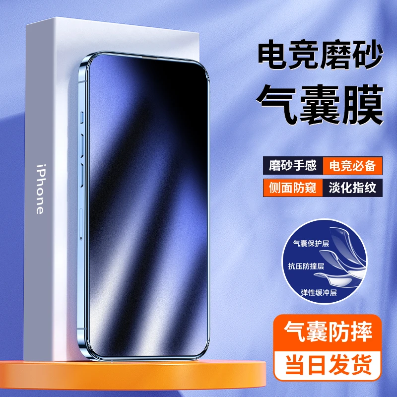 【气囊磨砂防窥钢化膜】适用于iPhone15/14/13/12pro/XSMAX/XR电竞