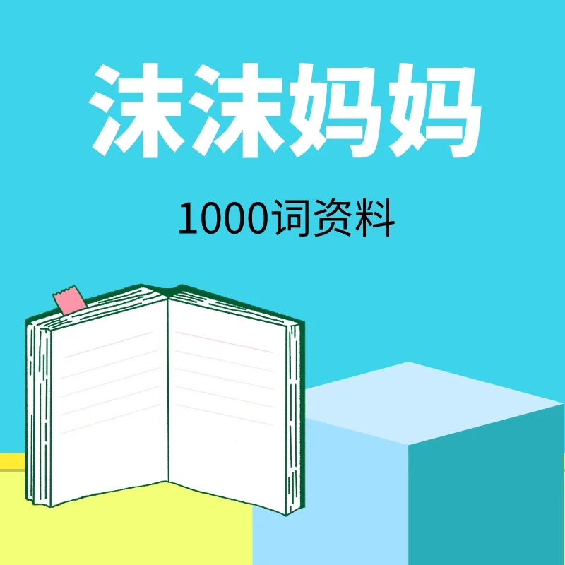 【沫沫妈妈】1000词资料专属彩色定制笔记本本册