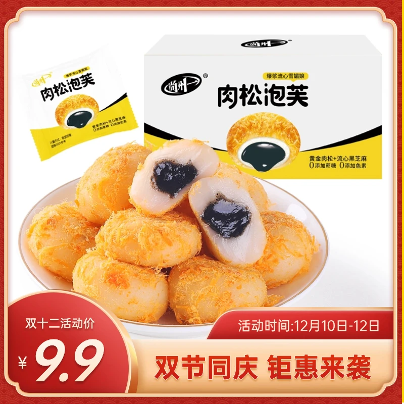 尚州一肉松夹心雪媚娘黑芝麻爆浆流心泡芙零食小吃网红爆款年货