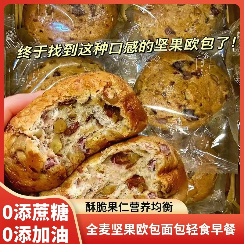 【支持试吃】无脱氢 全麦坚果欧包 轻食面包代餐饱腹 早餐健康0蔗糖
