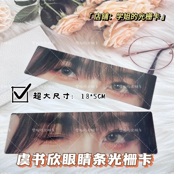 虞书欣眼睛条原创2变眨眼光栅卡变换卡3d眨眼周边同款变换小卡片