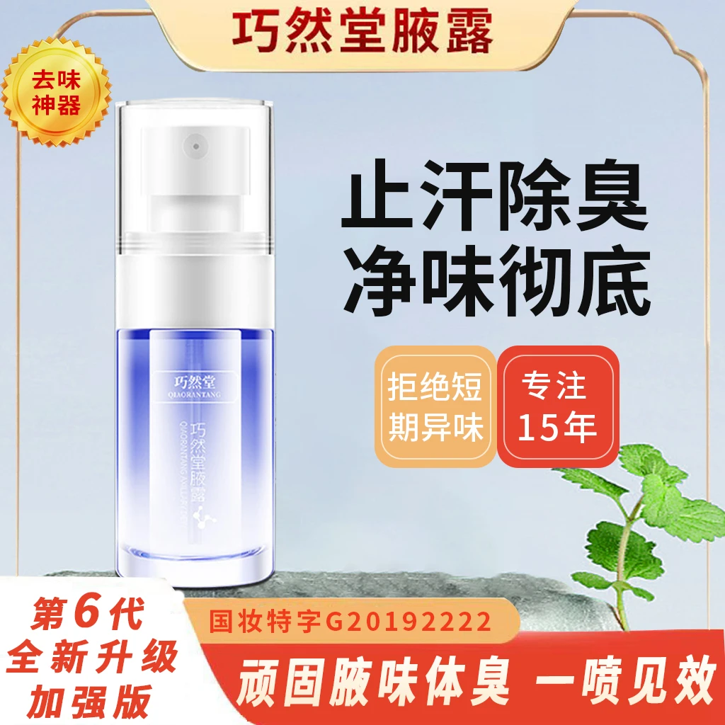 【巧然堂】新升级6.0加强版净味除腋味腋露止汗露除异味香体露留香