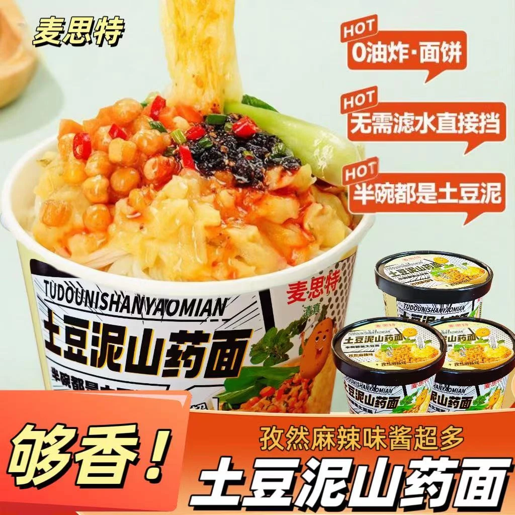 网红土豆泥泥山药面非油炸拌面孜然麻辣味冲泡方便速食夜宵包邮