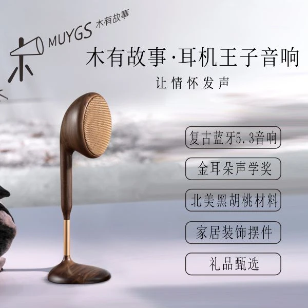 MUYGS/木有故事复古艺术木制耳机王子重低音音响迷你无线时尚立体