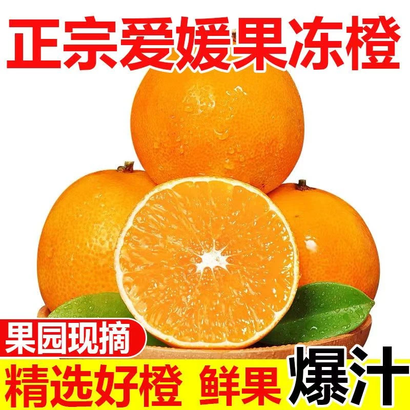 正宗四川爱媛果冻橙38号果冻橙鲜甜多汁5斤9斤新鲜香甜细爱媛38号