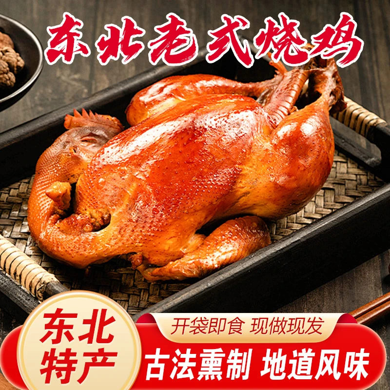 东北特产老式烧鸡美食下酒小吃熟食即食老式整只烧鸡