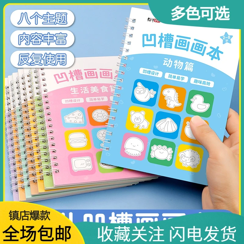 新疆包邮儿童凹槽控笔训练画画本2-8岁幼儿园儿童宝宝启蒙字帖描