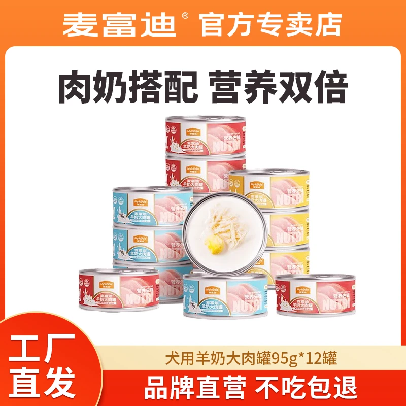 麦富迪狗罐头湿粮羊奶大肉罐拌狗粮宠物狗零食拌饭小型犬成犬幼犬
