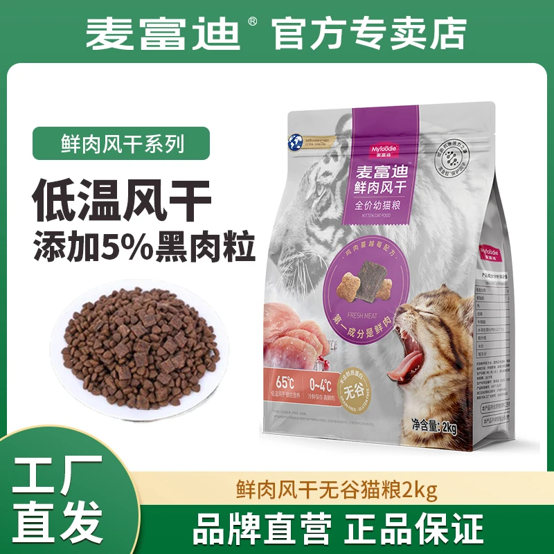 麦富迪猫粮鲜肉倍护10kg幼猫粮无谷双拼鸡肉粮全价小猫粮2kg营养