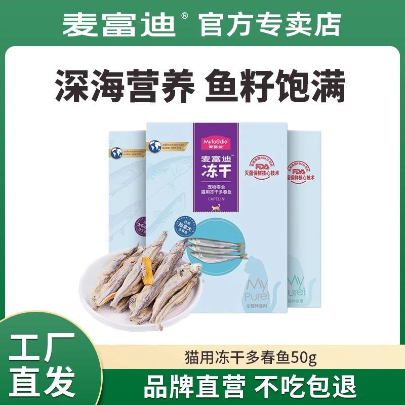 麦富迪猫零食小鱼干猫咪冻干零食多春鱼满籽猫咪营养冻干成幼猫