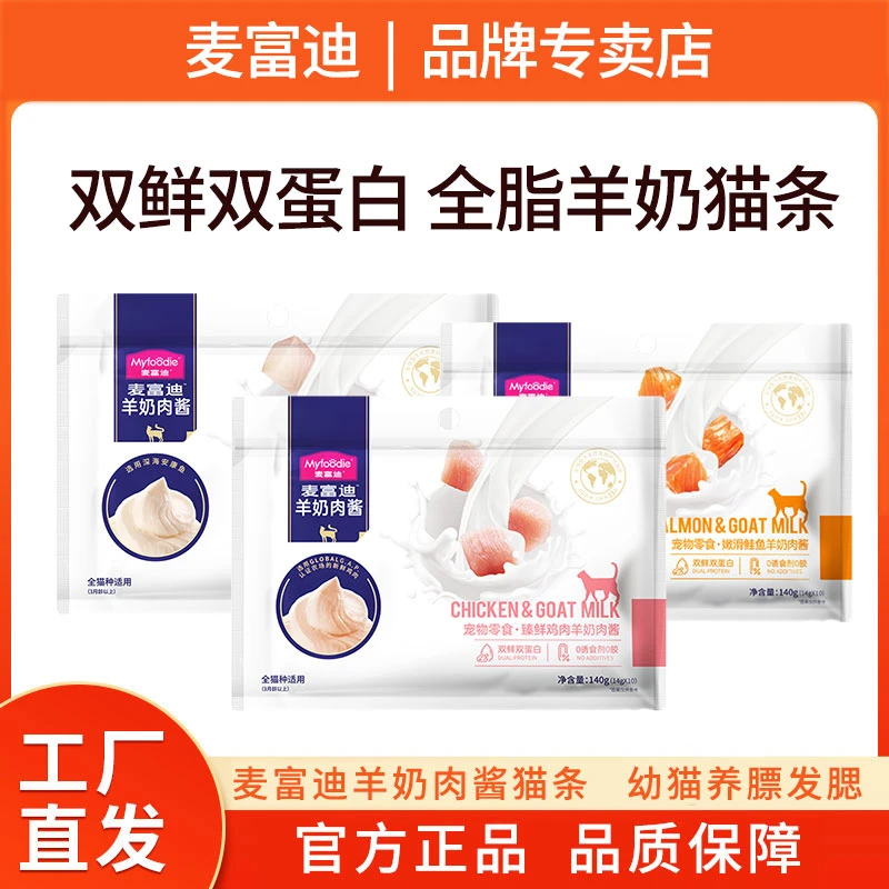 麦富迪羊奶肉酱猫条 双鲜双蛋白0谷0胶0诱食成幼猫养膘零食湿粮包