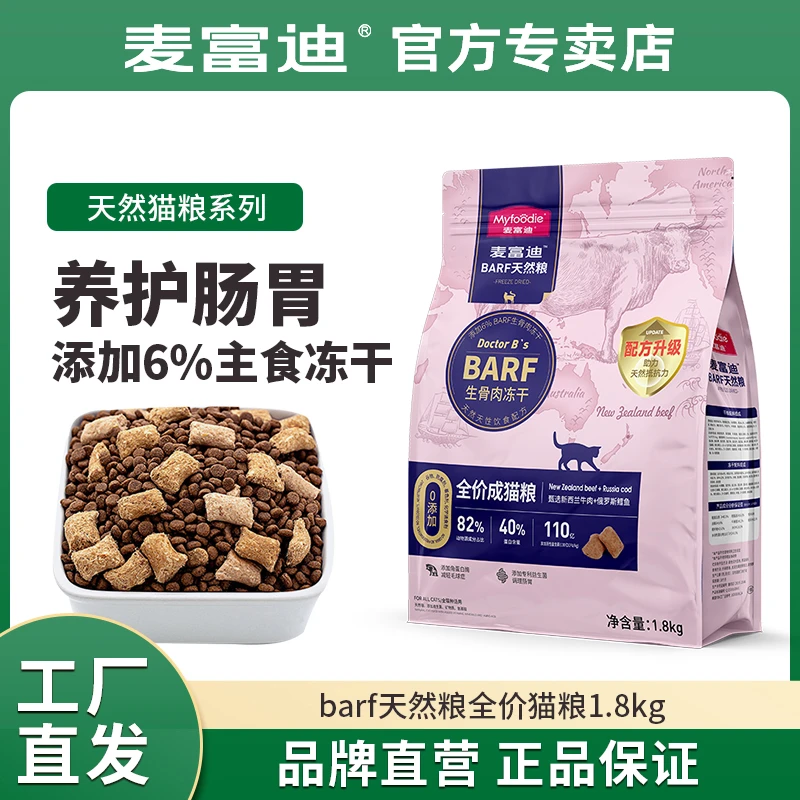 麦富迪猫粮barf生骨肉冻干猫粮无谷高蛋白1.8kg蓝猫英短猫粮幼猫