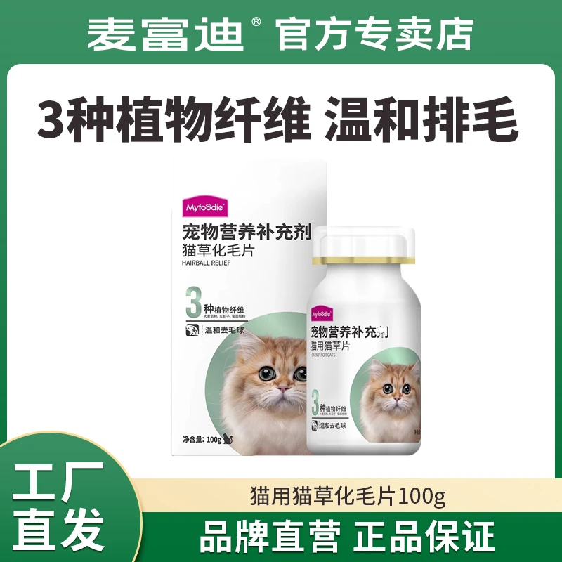 麦富迪猫草化毛片成幼猫咪去毛吐毛促排毛球补充维生素化毛膏100g