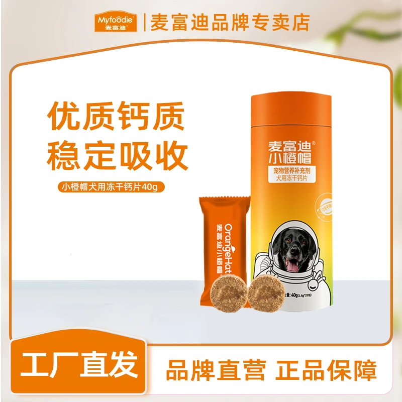 麦富迪小橙帽狗狗冻干钙片幼犬老年大小型犬宠物泰迪补钙营养40g