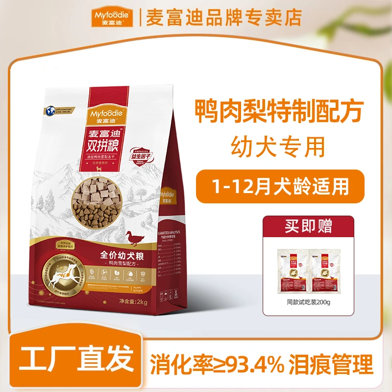 麦富迪【幼犬囤货装】鸭肉梨冻干双拼狗粮润燥呵护肠胃营养全价犬粮