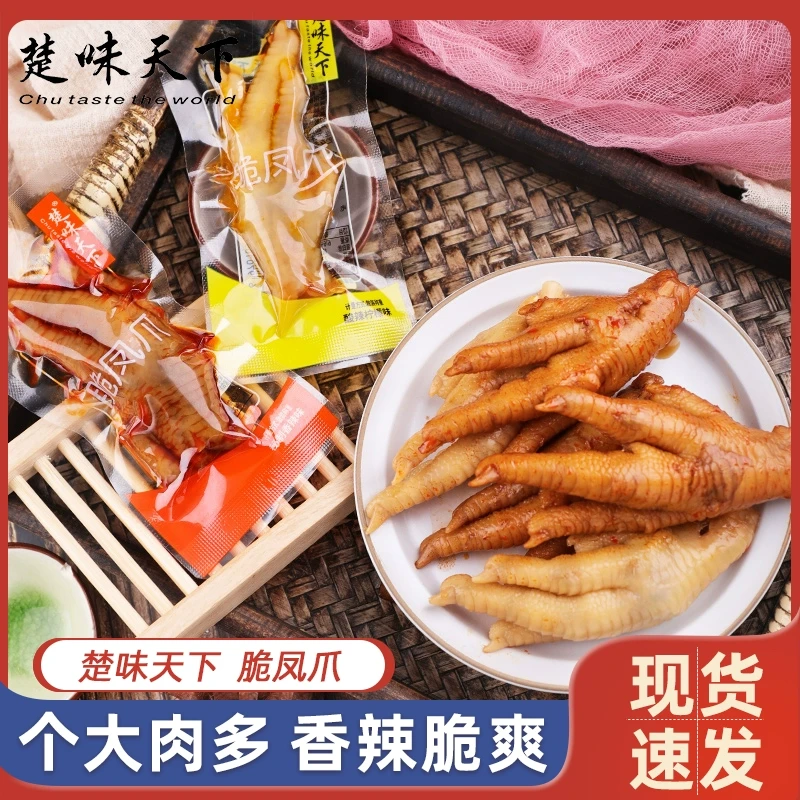楚味天下-脆凤爪香辣味休闲卤味零食小吃