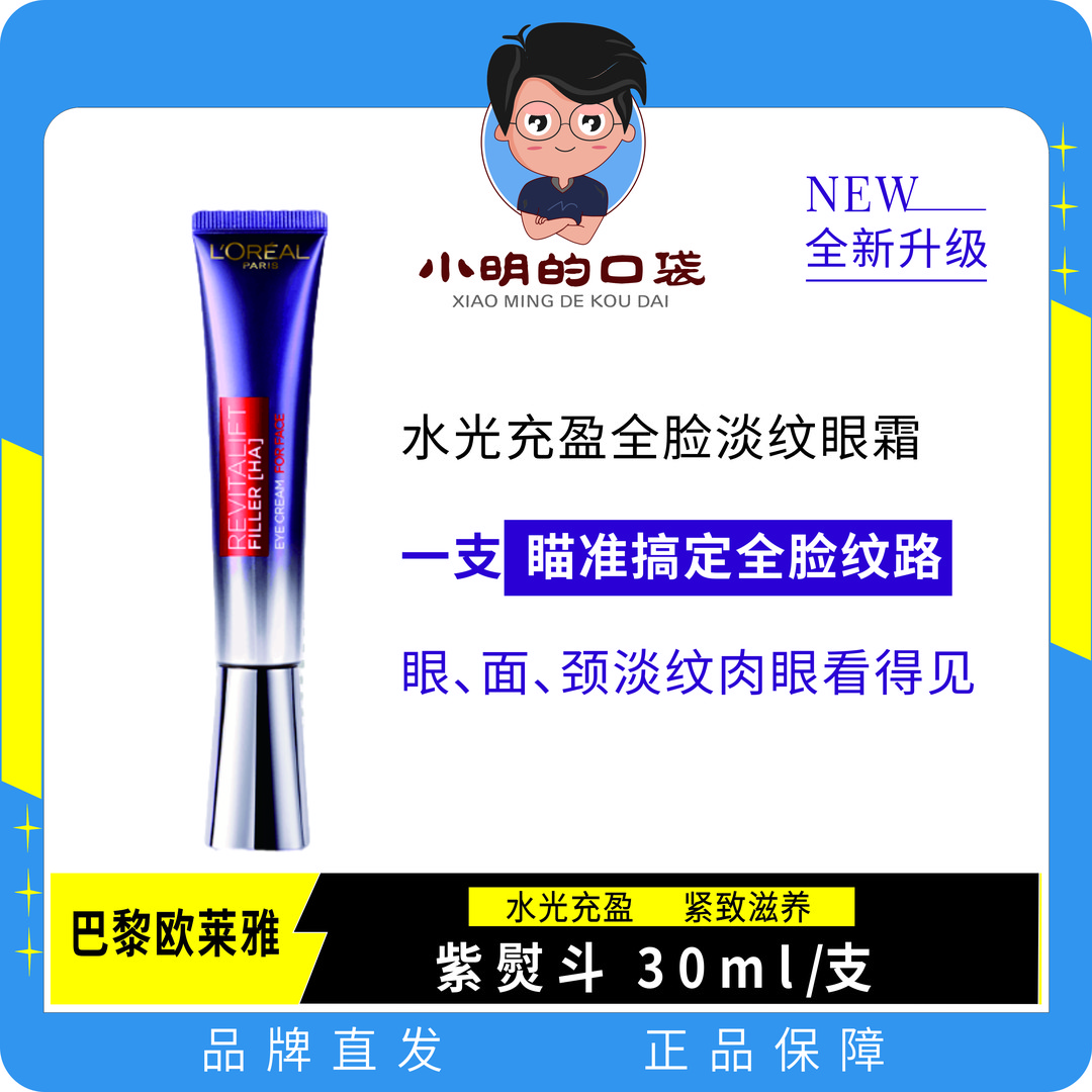 L'ORÉAL/欧莱雅欧莱雅紫熨斗眼霜二代护肤学生保湿水光淡纹紧肌