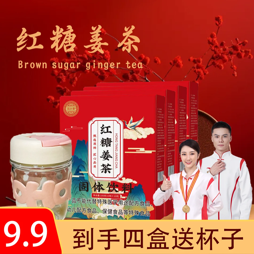 【到手4盒送萌萌杯】 红糖姜茶 秋冬女生 冲饮红糖 10g/条