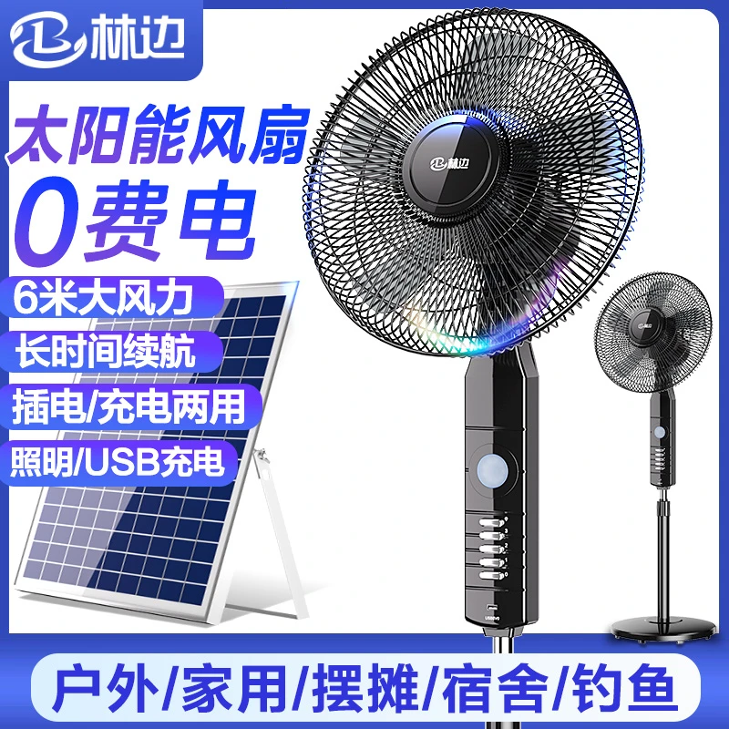 林边太阳能电风扇大风家用立式12V蓄电池宿舍户外两用充电落地扇