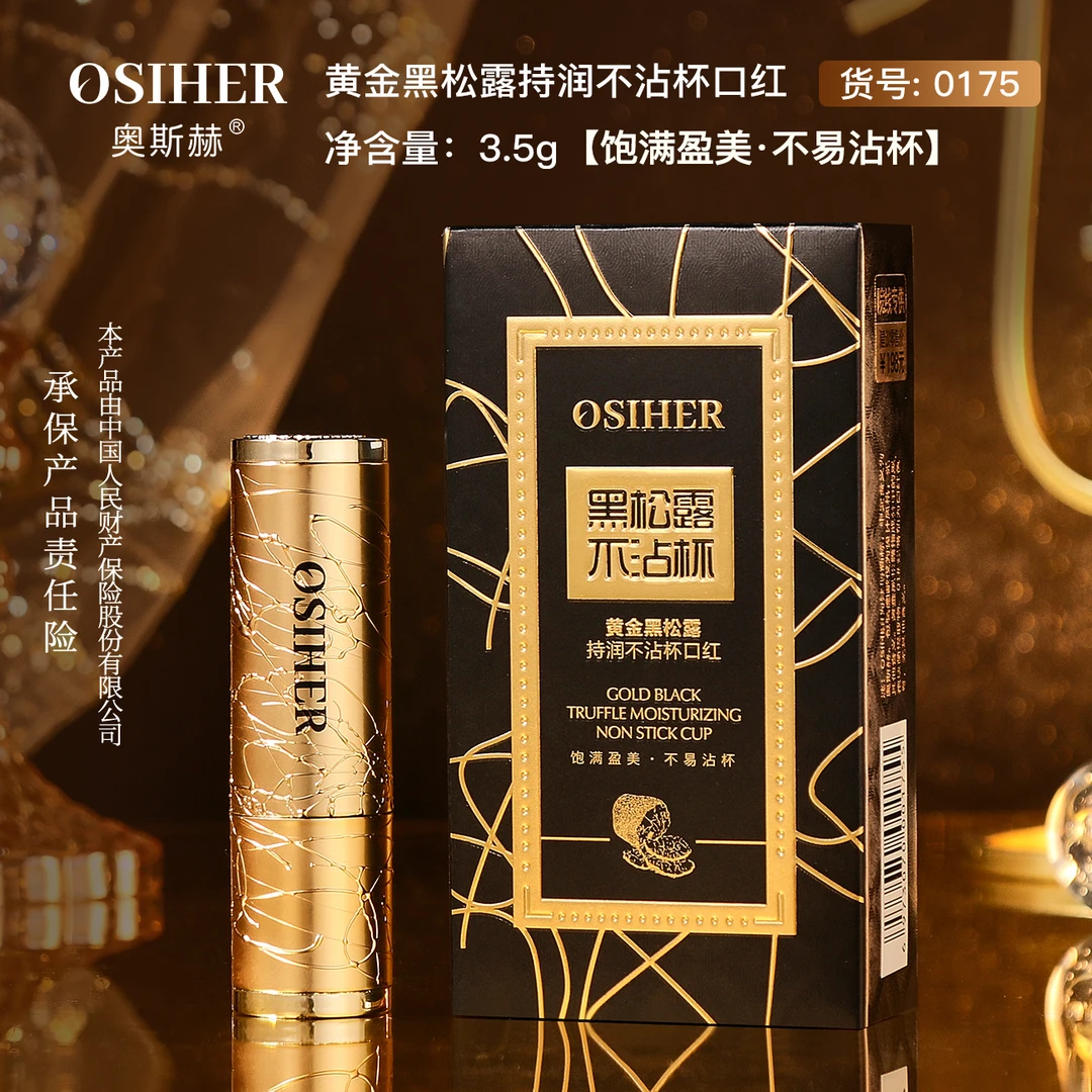 官方正品-奥斯赫黄金黑松露持润不沾杯口红中