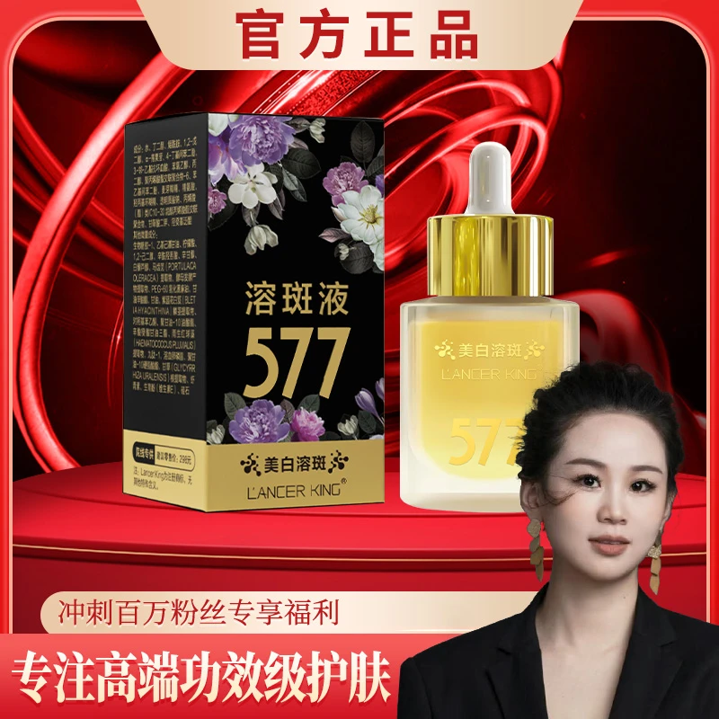 官方正品-升级版577美白淡斑靓肤精华液