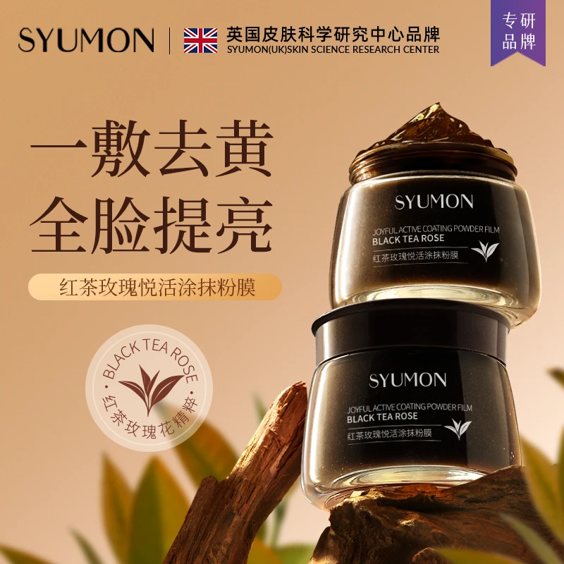 【品牌专属】SYUMON水韵梦红茶玫瑰悦活涂抹粉膜