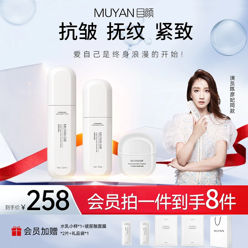 【官方直售】目颜面霜水乳三件套抗皱补水|紧致保湿|美白亮肤护肤
