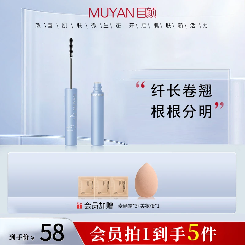 【官方直售】目颜柔美纤长睫毛膏双效卷翘防水持久不晕染双头纤细
