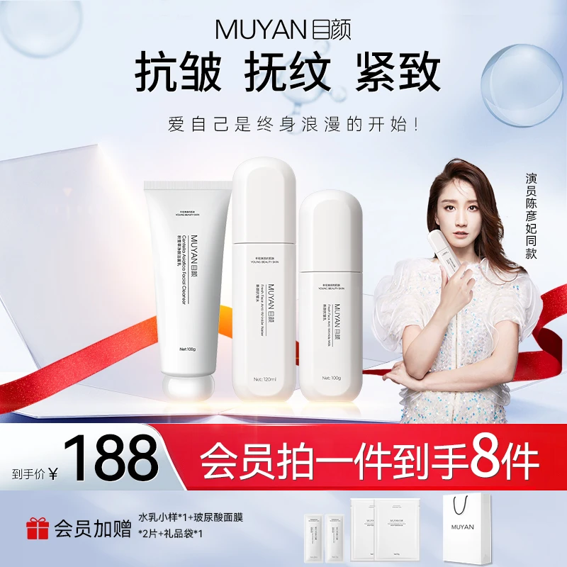 【官方直售】目颜洁面水乳三件套抗皱补水|紧致保湿|美白亮肤护肤