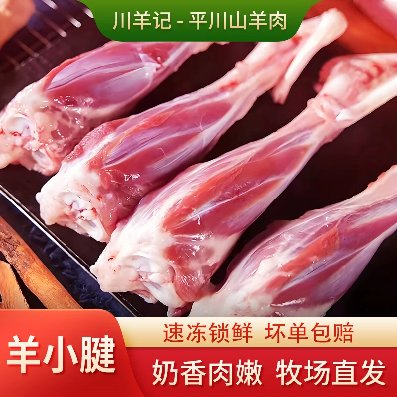 川羊记—平川山羊肉精选新鲜羊小腱（前腿带骨头）一锅羊肉满屋飘香