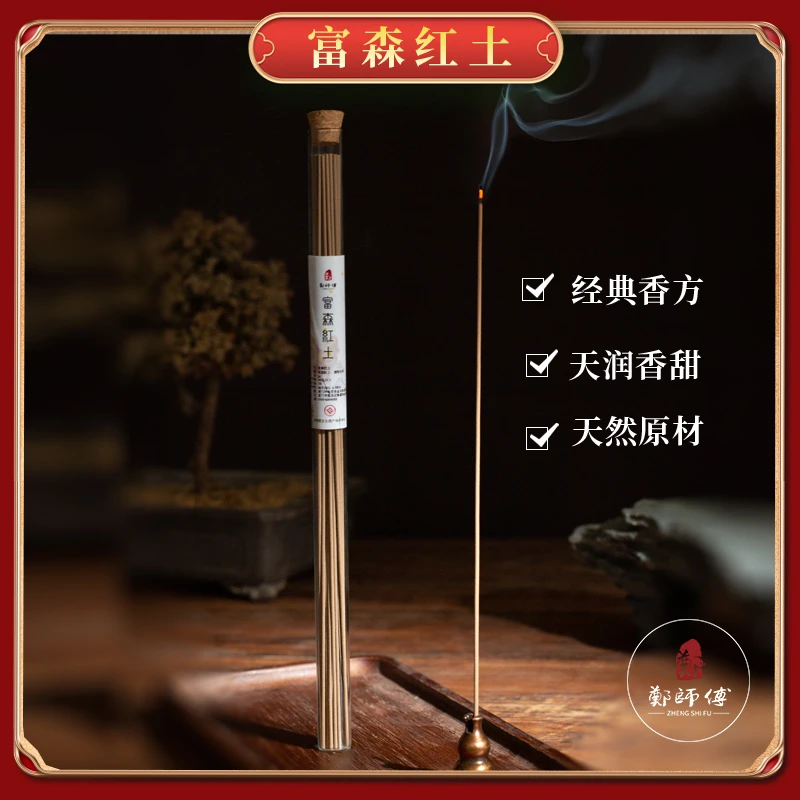【郑师傅】富森红土 高货沉香 天然线香 卧室客厅家居手工香薰