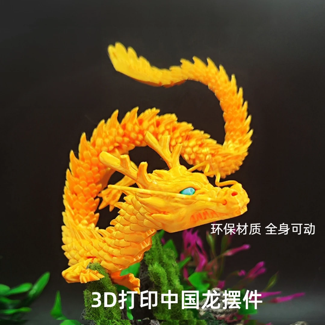 高颜值3d打印关节龙中国龙模型创意摆件炫彩卡通全身可动装饰2024