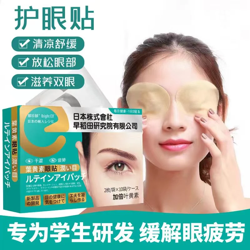 叶黄素眼贴学生熬夜预防黑眼圈护理青少年通用缓解草本清凉眼部