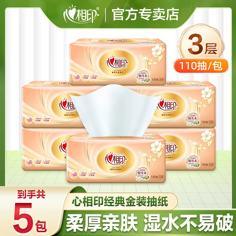 心相印经典抽纸110抽*5包无印花抽纸家用面巾纸母婴大号保湿加厚