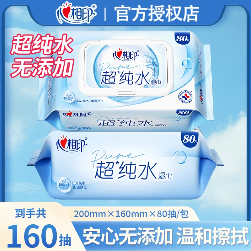 心相印纯水湿巾80抽*2包加厚家用湿纸巾亲肤清洁男女适用温和安心