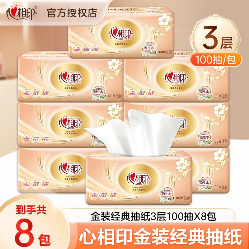 心相印经典抽纸100抽*8包家用面巾纸保湿加厚抽取式绵柔厕所纸巾