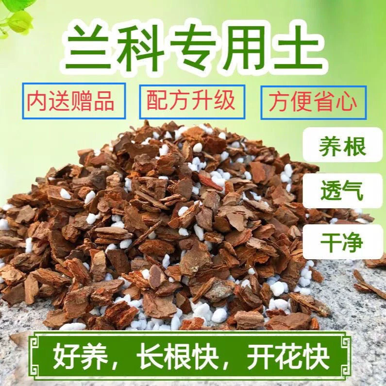 兰花种植专用土兰花土植料兰花营养土兰花土老配方营养土兰花包邮
