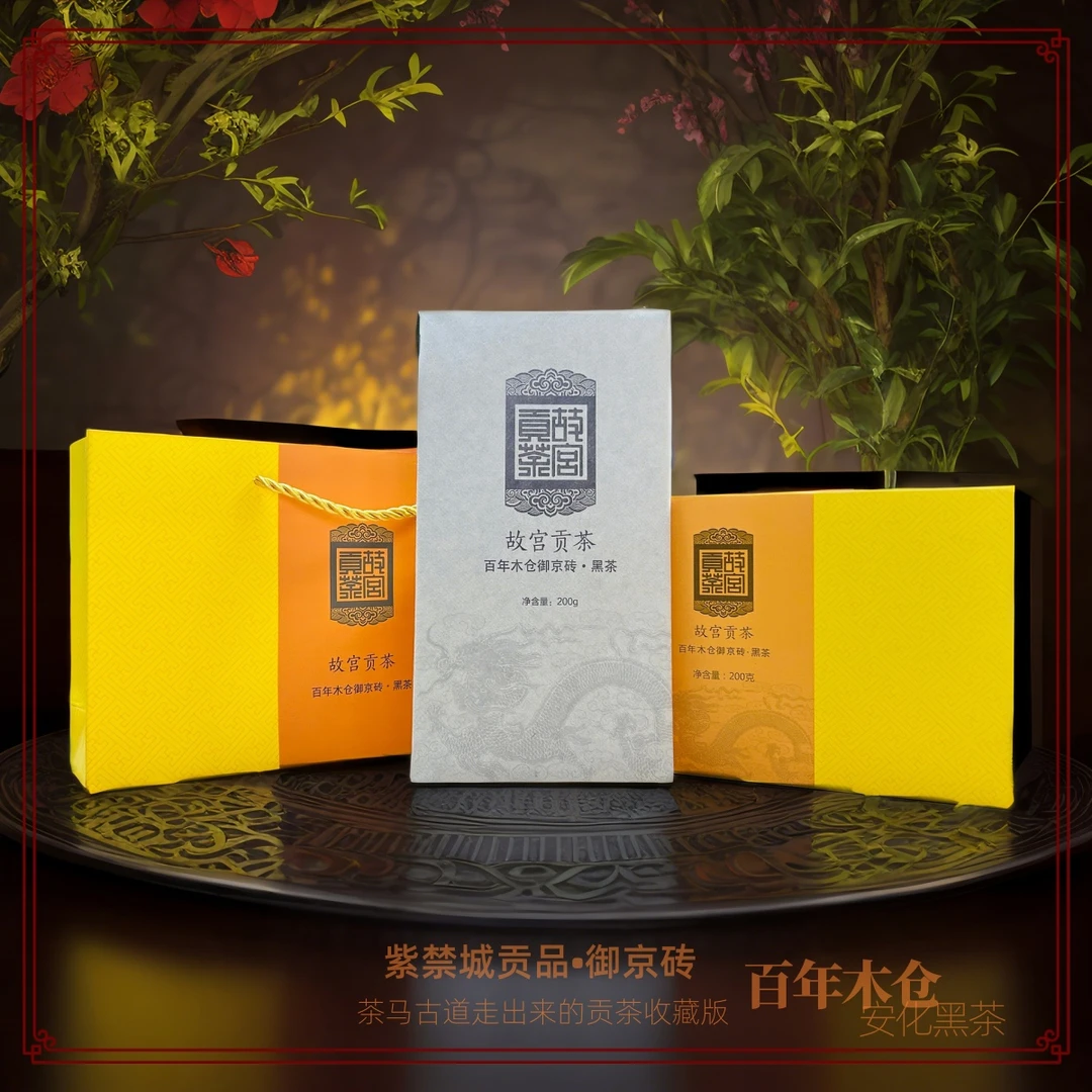 故宫贡茶【百年木仓】正宗中茶安化黑茶御京砖高档礼赠珍罕版礼盒