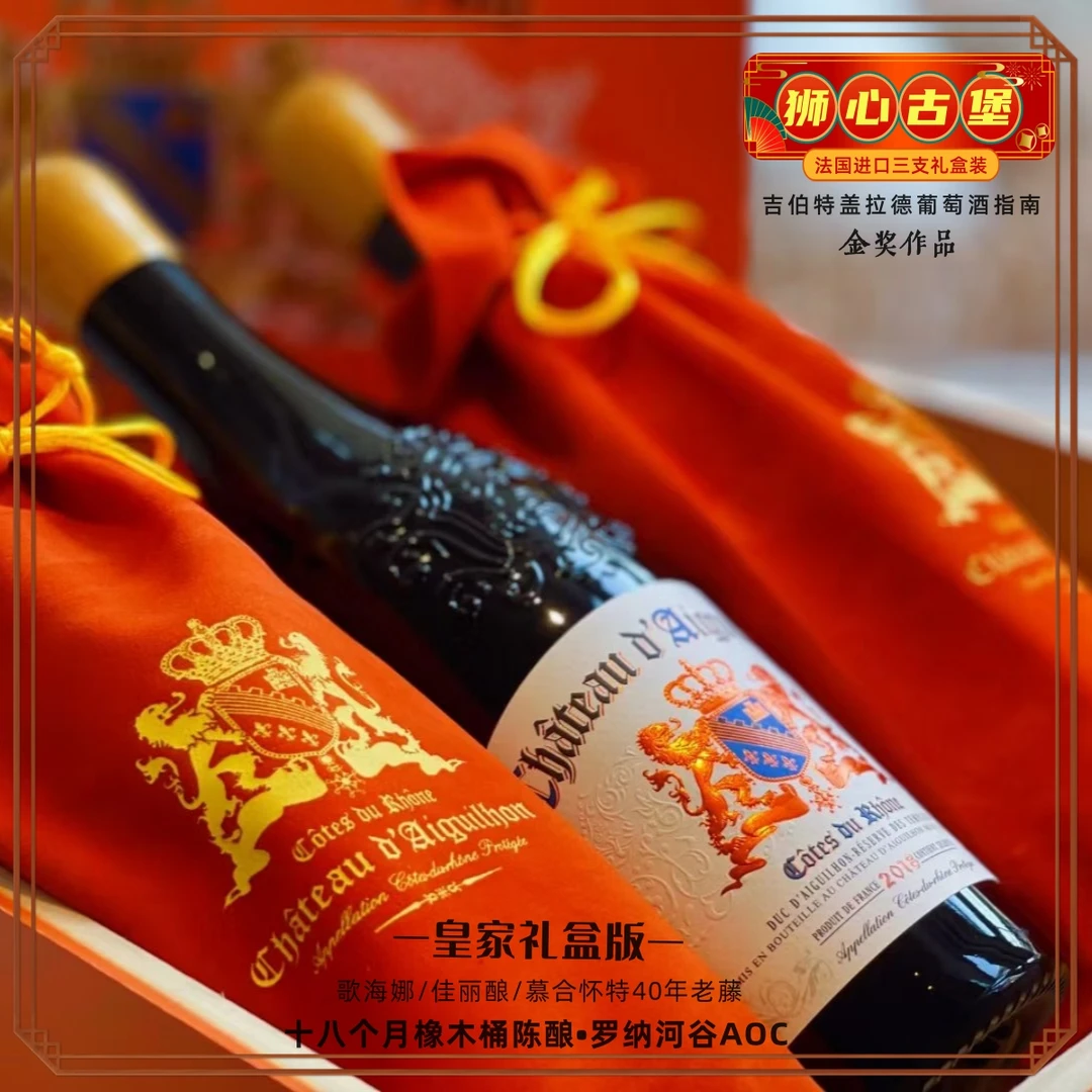 狮心古堡•皇家礼盒版【橡木桶陈酿】大赛金奖40年老藤法国罗纳河谷干红葡萄酒高端商务宴请礼赠750ml*3瓶/套