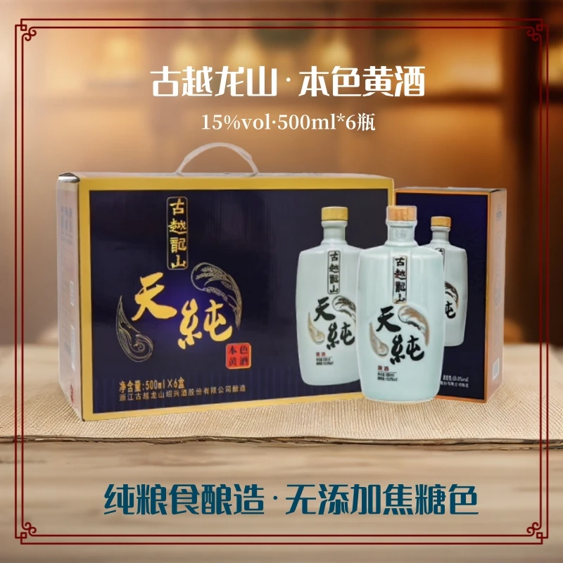 古越龙山•绍兴黄酒【天纯】古法酿造半干型花雕本色酒不添加焦糖色15度500ml*6瓶