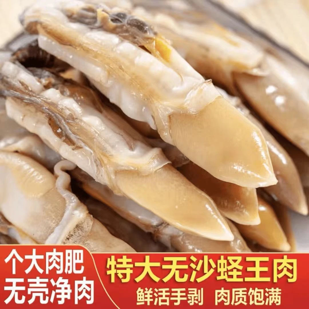 （4包4斤）大个蛏王肉 去沙去壳 肉质肥嫩500克/包